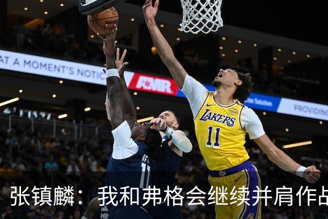 张镇麟：我和弗格会继续并肩作战 一起去冲击更多的总冠军