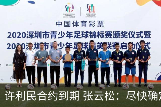 许利民合约到期 张云松：尽快确定首钢主帅人选