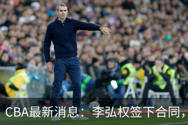 CBA最新消息：李弘权签下合同，广州不再续约郭艾伦，徐昕的好时光结束